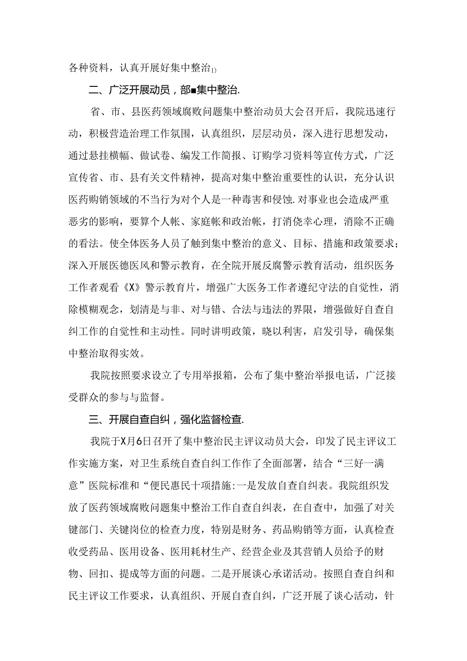 2024年全面集中整治医药领域腐败问题自查自纠报告15篇供参考.docx_第3页