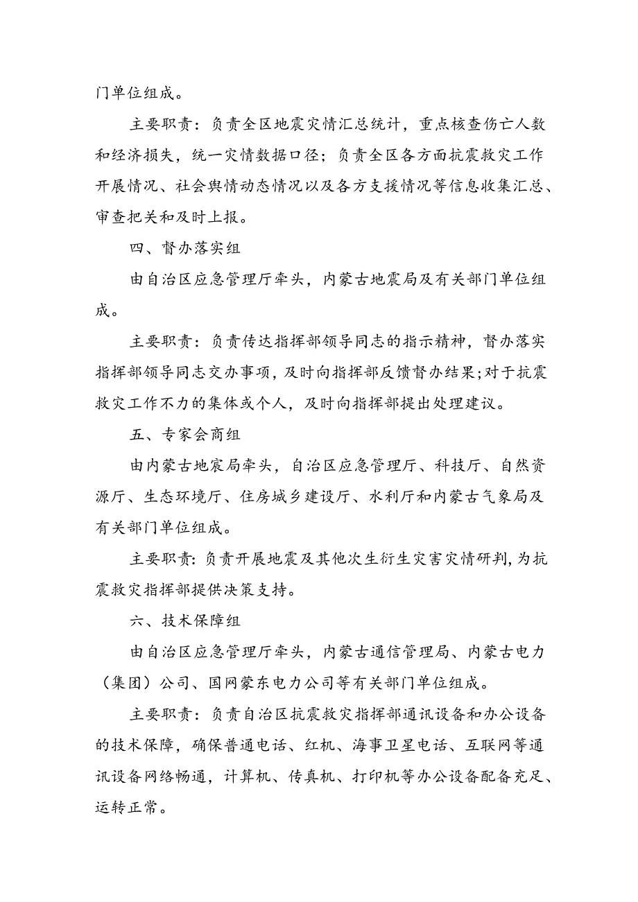 内蒙古自治区抗震救灾指挥部办公室工作组编成及职责.docx_第2页