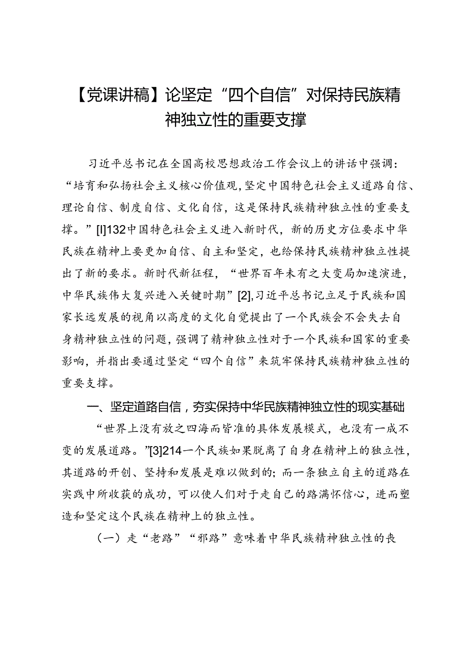 【党课讲稿】论坚定“四个自信”对保持民族精神独立性的重要支撑.docx_第1页