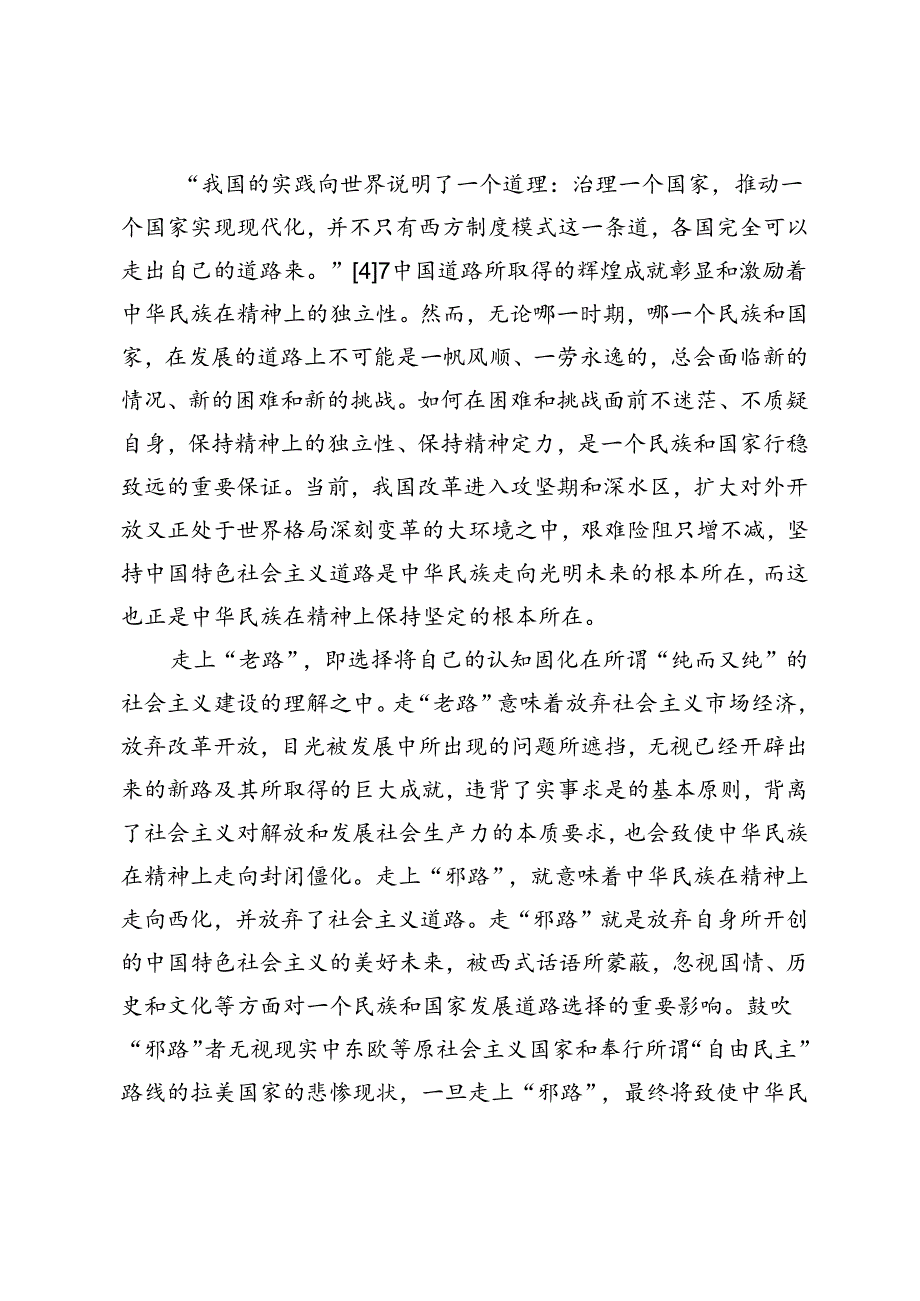 【党课讲稿】论坚定“四个自信”对保持民族精神独立性的重要支撑.docx_第2页