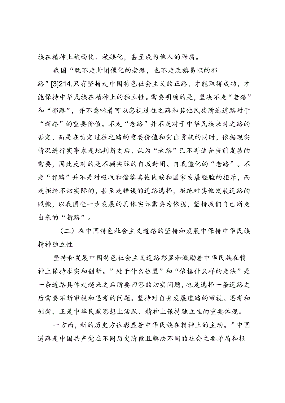 【党课讲稿】论坚定“四个自信”对保持民族精神独立性的重要支撑.docx_第3页