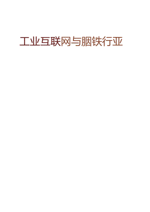 工业互联网与钢铁行业融合应用参考指南 (2021年).docx