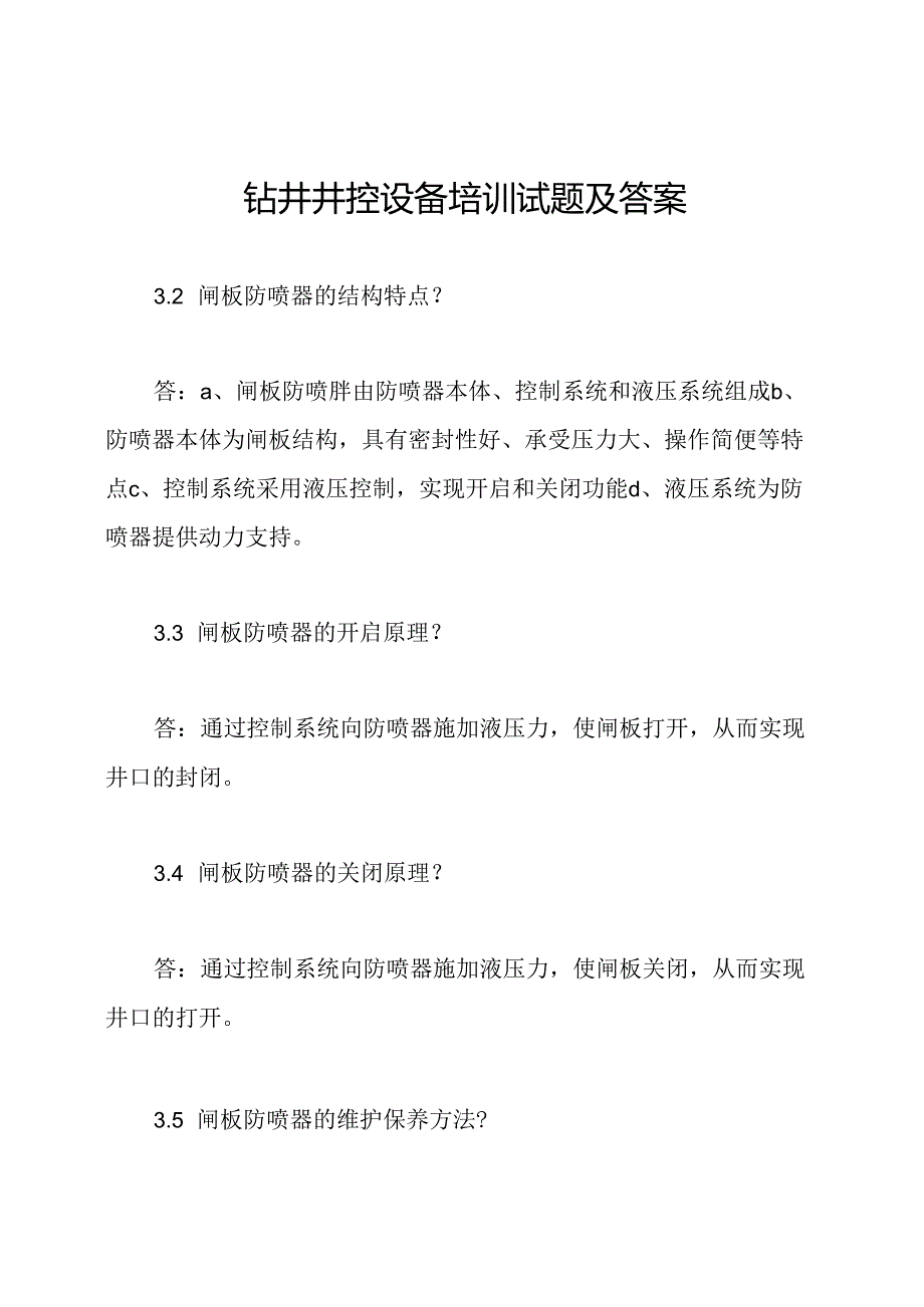 钻井井控设备培训试题及答案.docx_第1页