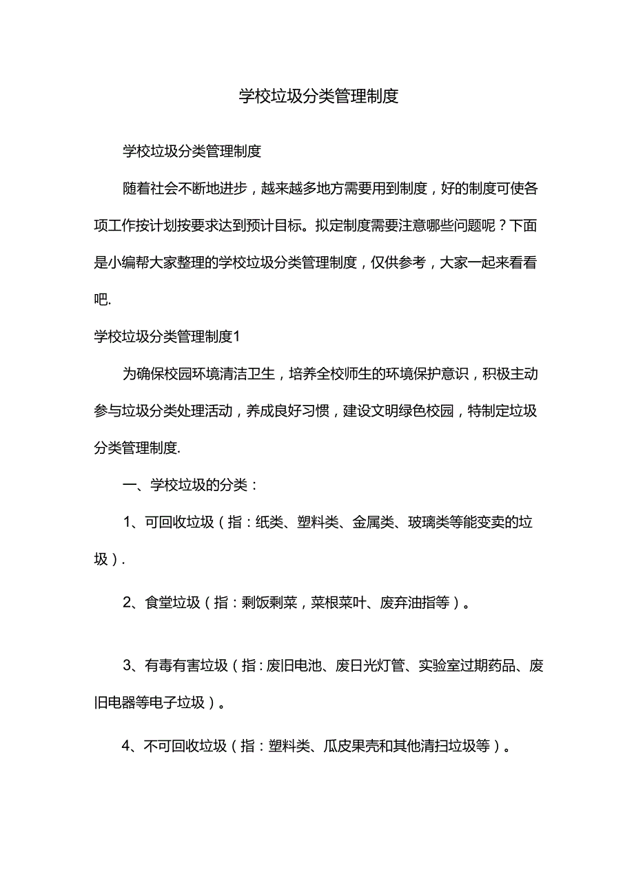 学校垃圾分类管理制度.docx_第1页