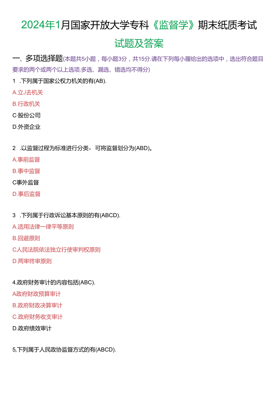 2024年1月国家开放大学专科《监督学》期末纸质考试试题及答案.docx_第1页