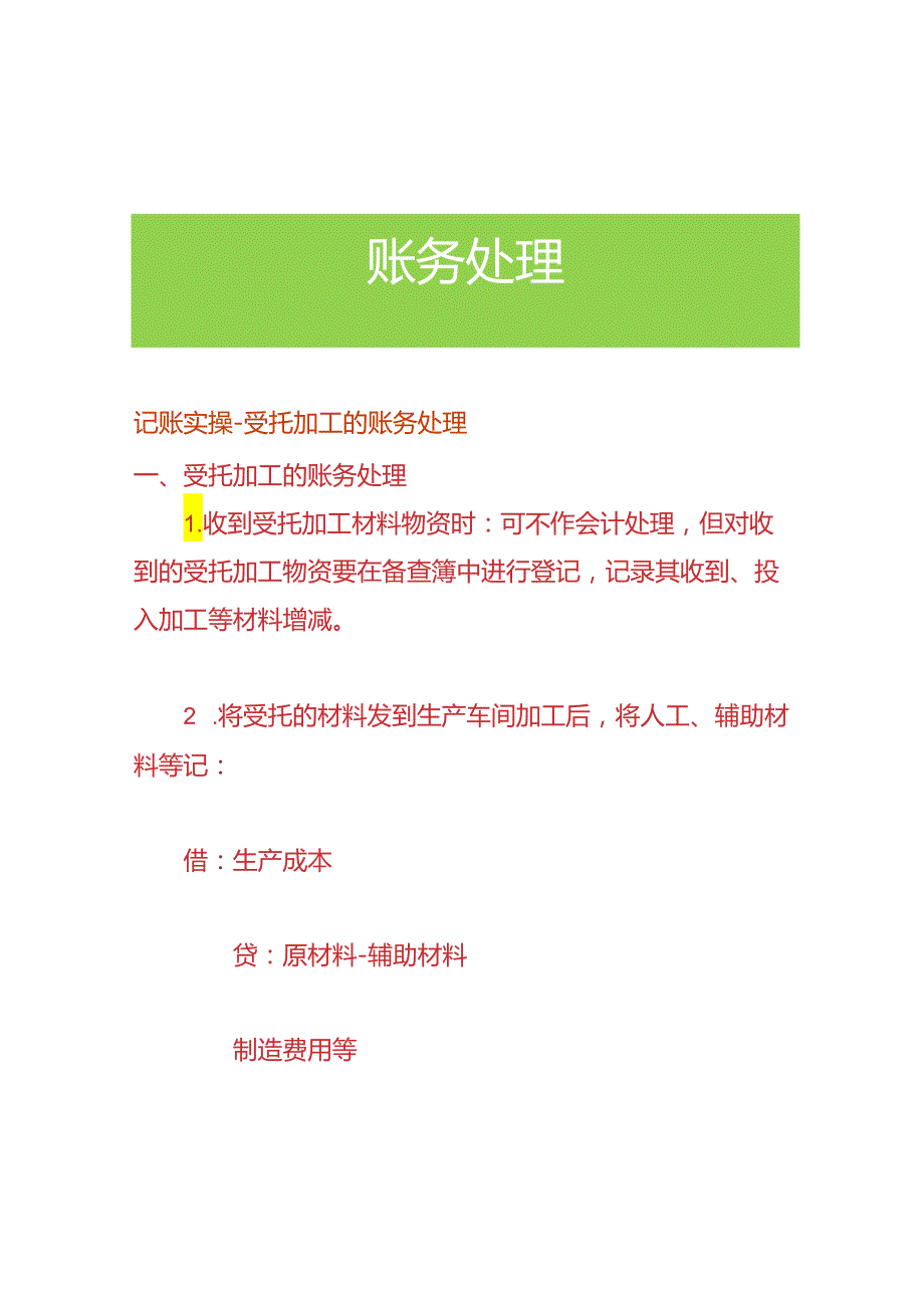 记账实操-受托加工的账务处理.docx_第1页