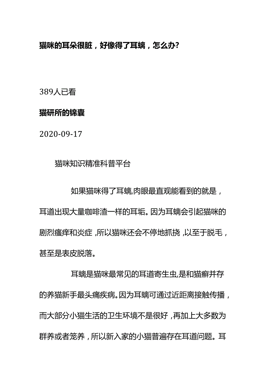 00544猫咪的耳朵很脏好像得了耳螨怎么办？.docx_第1页