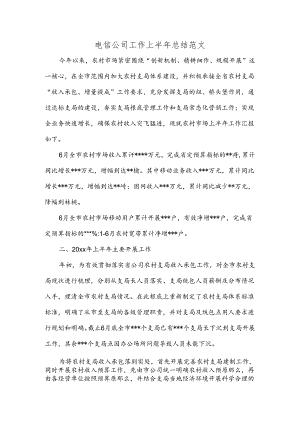 电信公司工作上半年总结范文.docx