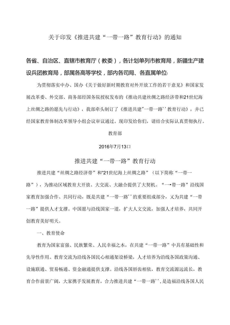 推进共建“一带一路”教育行动（2016年）.docx_第1页