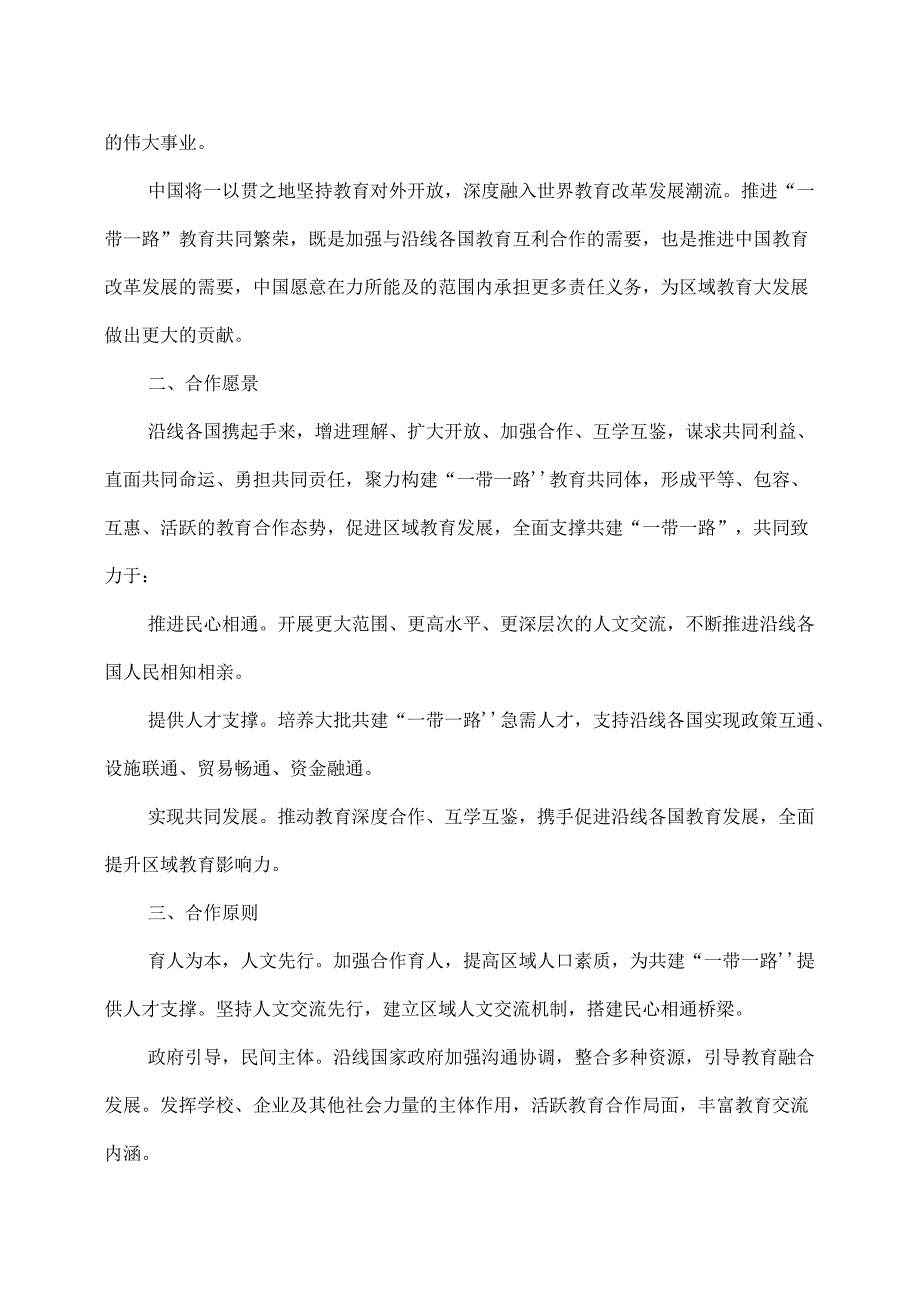 推进共建“一带一路”教育行动（2016年）.docx_第2页