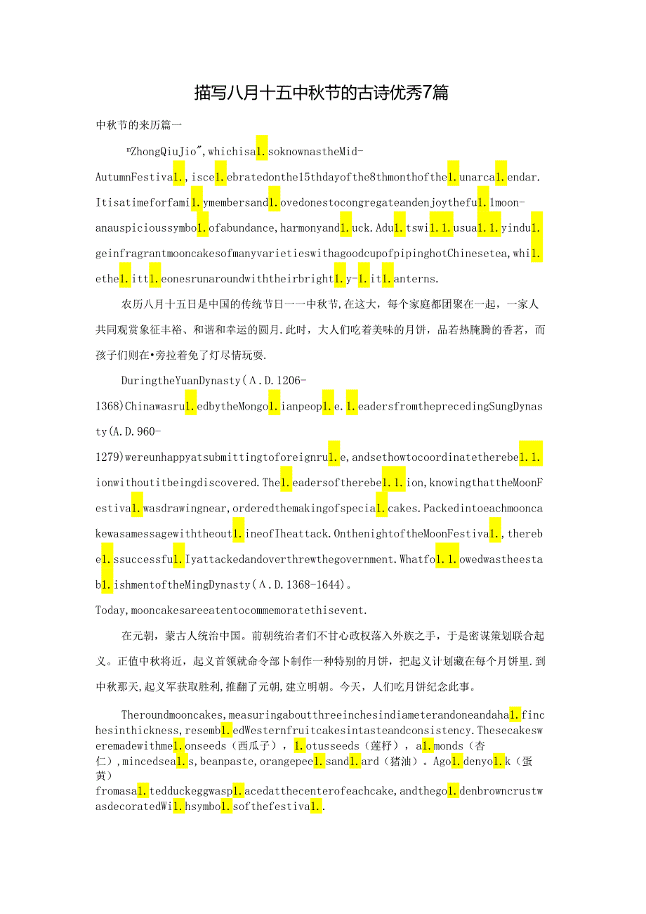 描写八月十五中秋节的古诗优秀7篇.docx_第1页