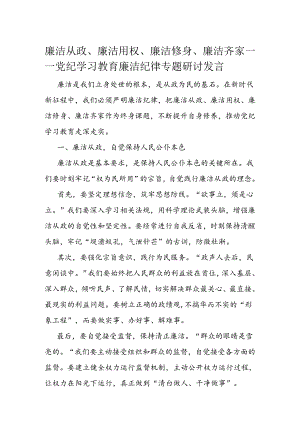 廉洁从政、廉洁用权、廉洁修身、廉洁齐家——党纪学习教育廉洁纪律专题研讨发言.docx