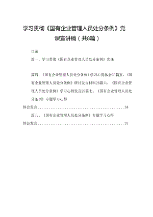 (八篇)学习贯彻《国有企业管理人员处分条例》党课宣讲稿（详细版）.docx