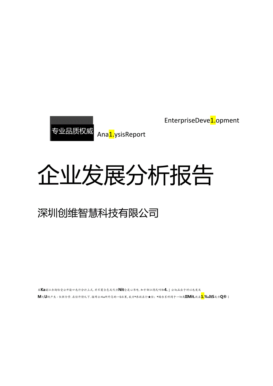 深圳创维智慧科技有限公司介绍企业发展分析报告.docx_第1页