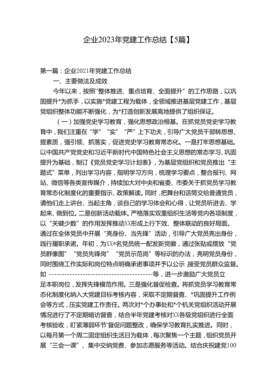 企业2023年党建工作总结【5篇】.docx_第1页