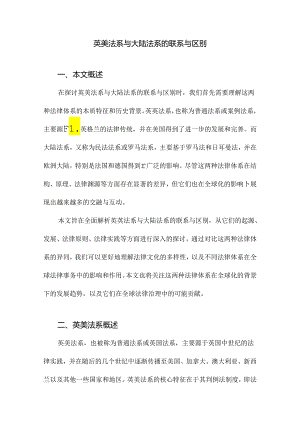 英美法系与大陆法系的联系与区别.docx