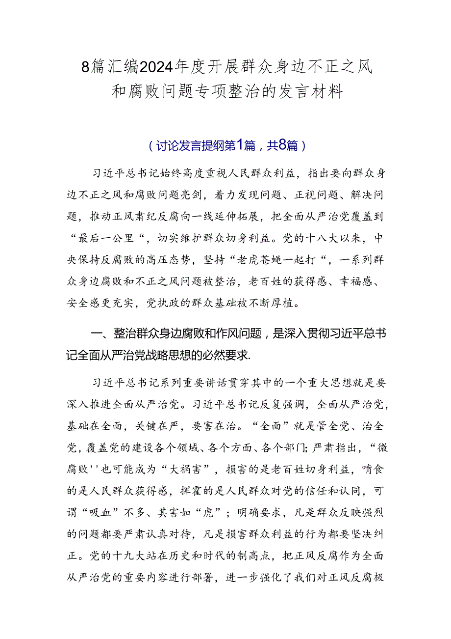 8篇汇编2024年度开展群众身边不正之风和腐败问题专项整治的发言材料.docx_第1页