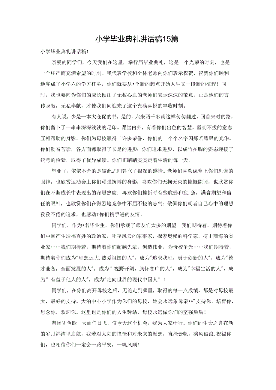 小学毕业典礼讲话稿15篇.docx_第1页