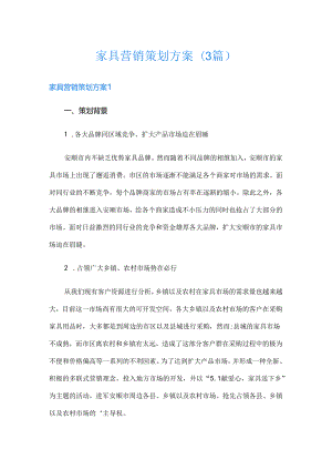 家具营销策划方案(3篇).docx