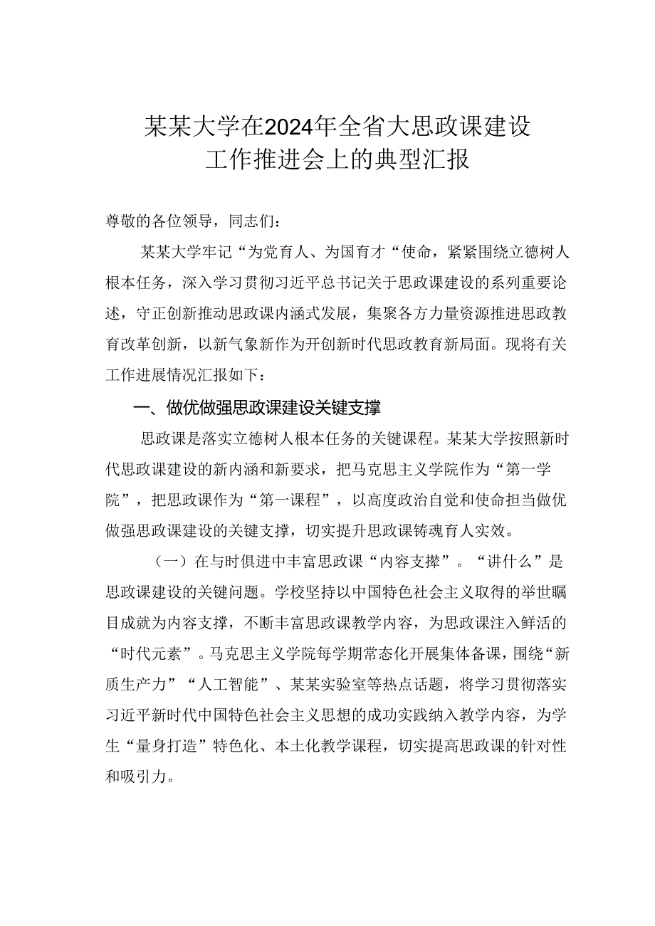 某某大学在2024年全省大思政课建设工作推进会上的典型汇报.docx_第1页