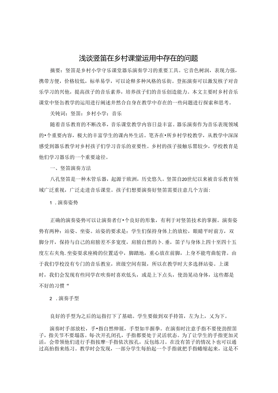 浅谈竖笛在乡村课堂运用中存在的问题 论文.docx_第1页