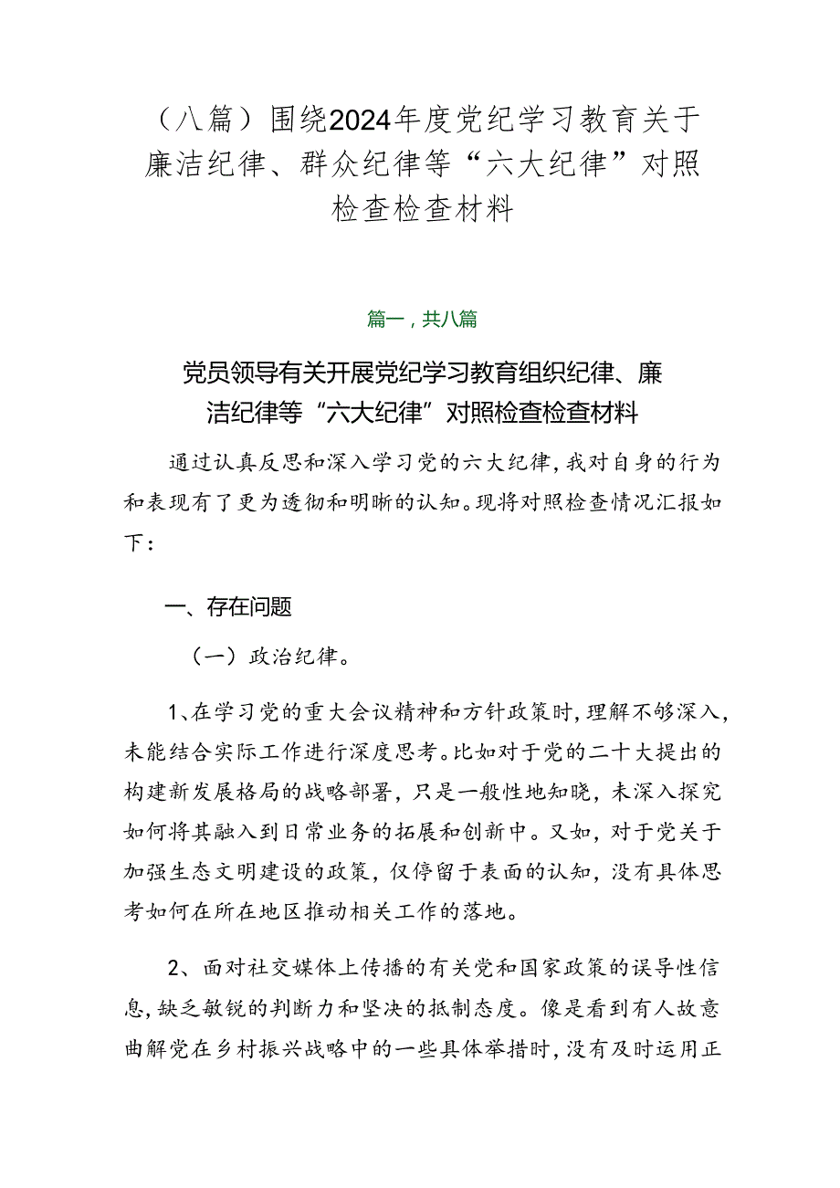 （八篇）围绕2024年度党纪学习教育关于廉洁纪律、群众纪律等“六大纪律”对照检查检查材料.docx_第1页