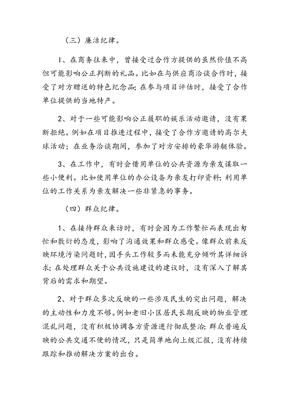 （八篇）围绕2024年度党纪学习教育关于廉洁纪律、群众纪律等“六大纪律”对照检查检查材料.docx_第3页