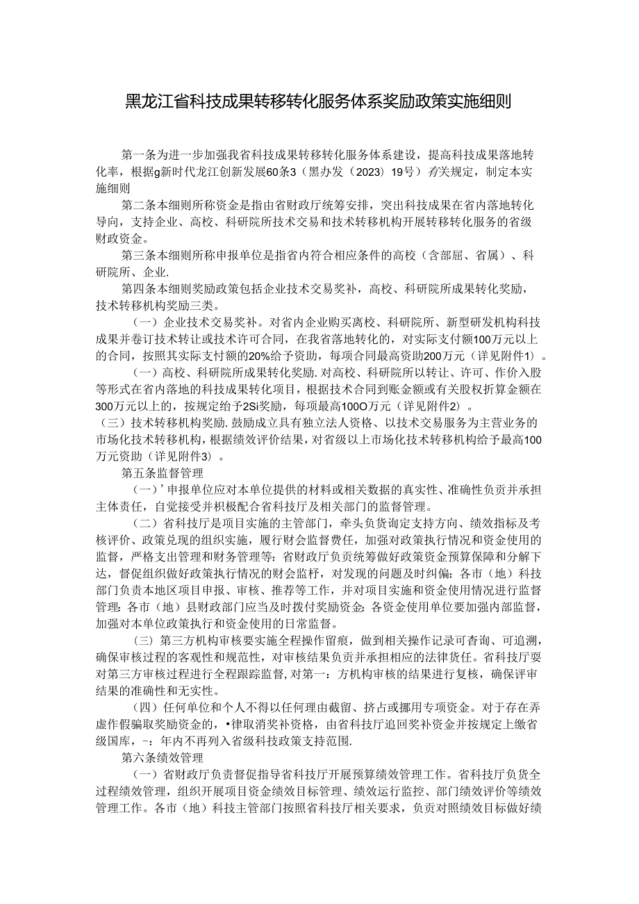 黑龙江省科技成果转移转化服务体系奖励政策实施细则-全文及解读.docx_第1页