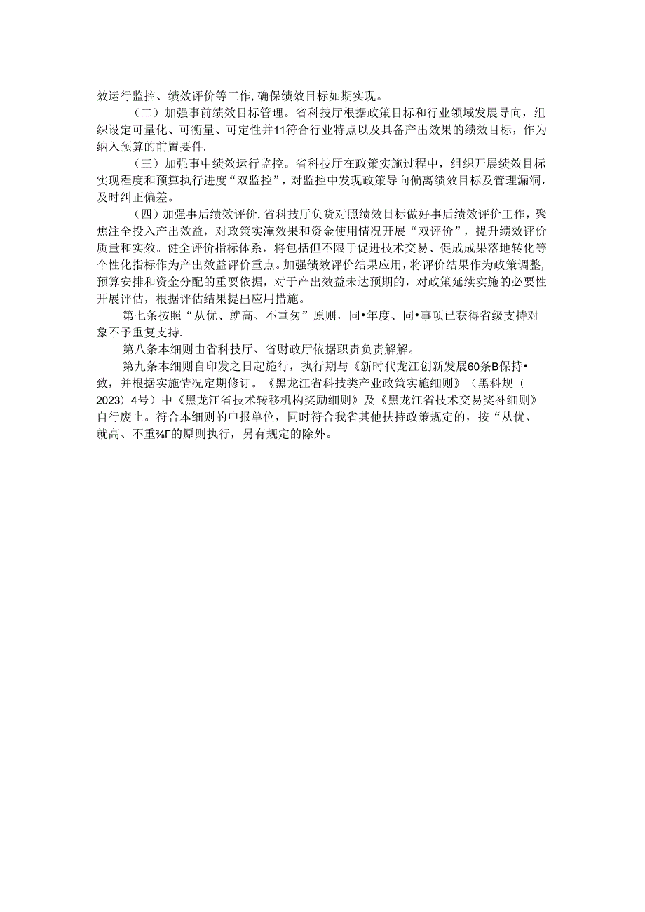 黑龙江省科技成果转移转化服务体系奖励政策实施细则-全文及解读.docx_第2页