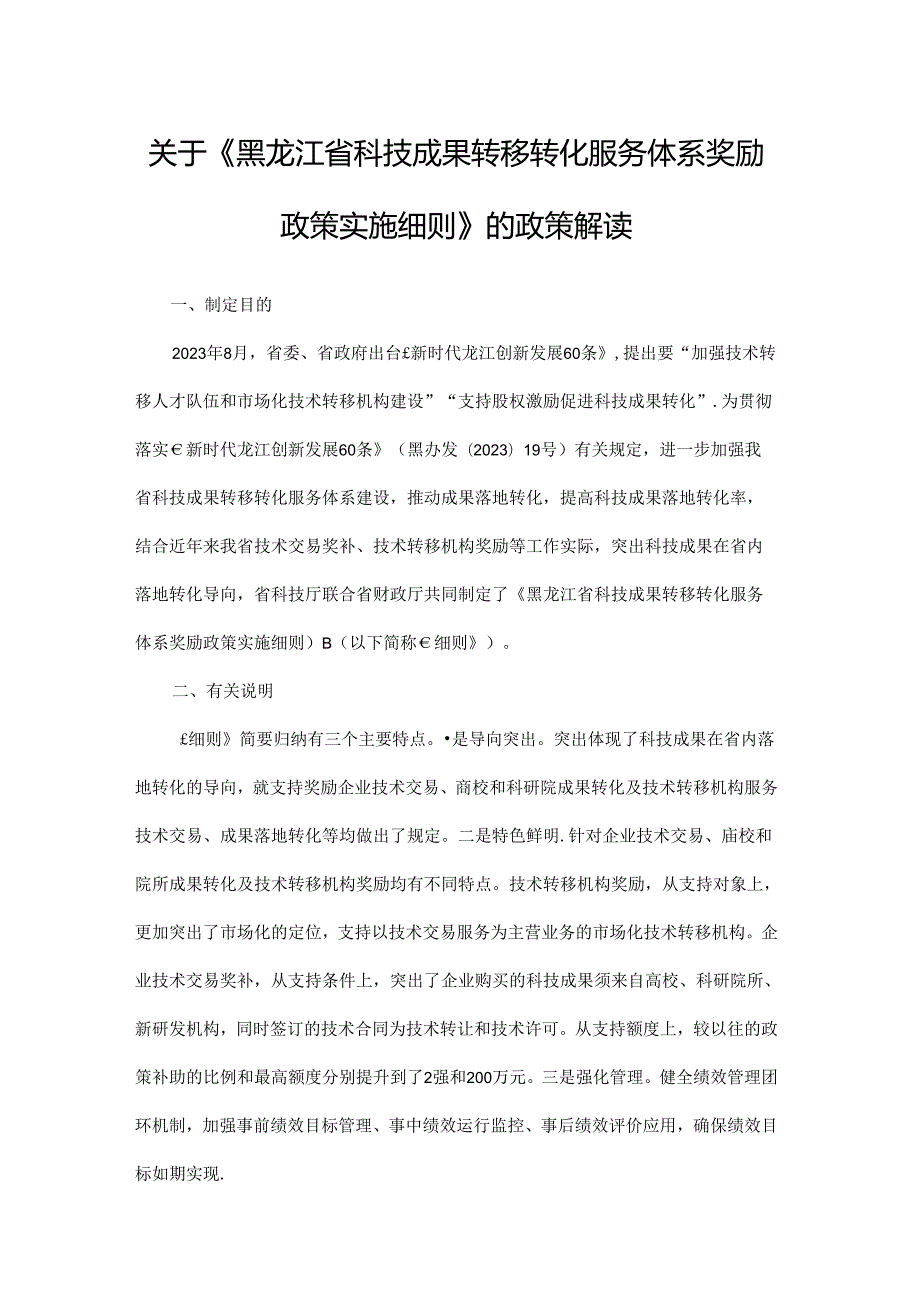 黑龙江省科技成果转移转化服务体系奖励政策实施细则-全文及解读.docx_第3页