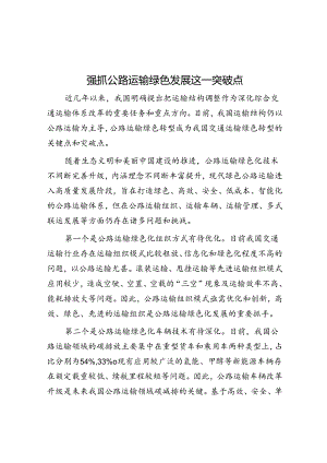 抓好公路运输绿色发展这一突破点.docx