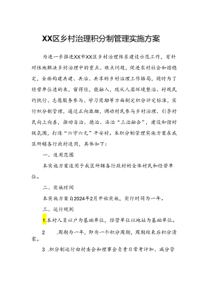 XX区乡村治理积分制管理实施方案.docx