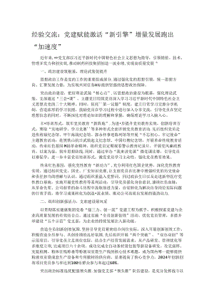 经验交流：党建赋能激活“新引擎” 增量发展跑出“加速度”.docx