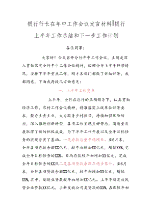 银行上半年工作总结和下一步工作计划（框架）.docx