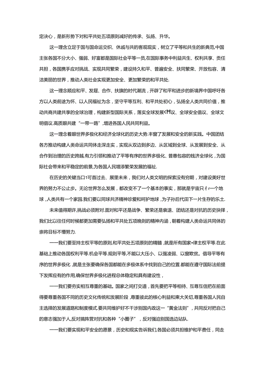 和平共处五项原则发表70周年纪念大会心得体会.docx_第3页