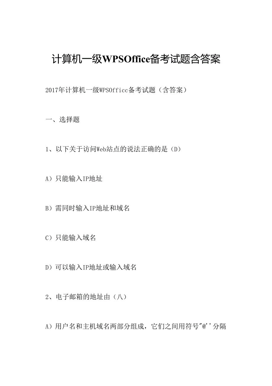 计算机一级WPSOffice备考试题含答案.docx_第1页