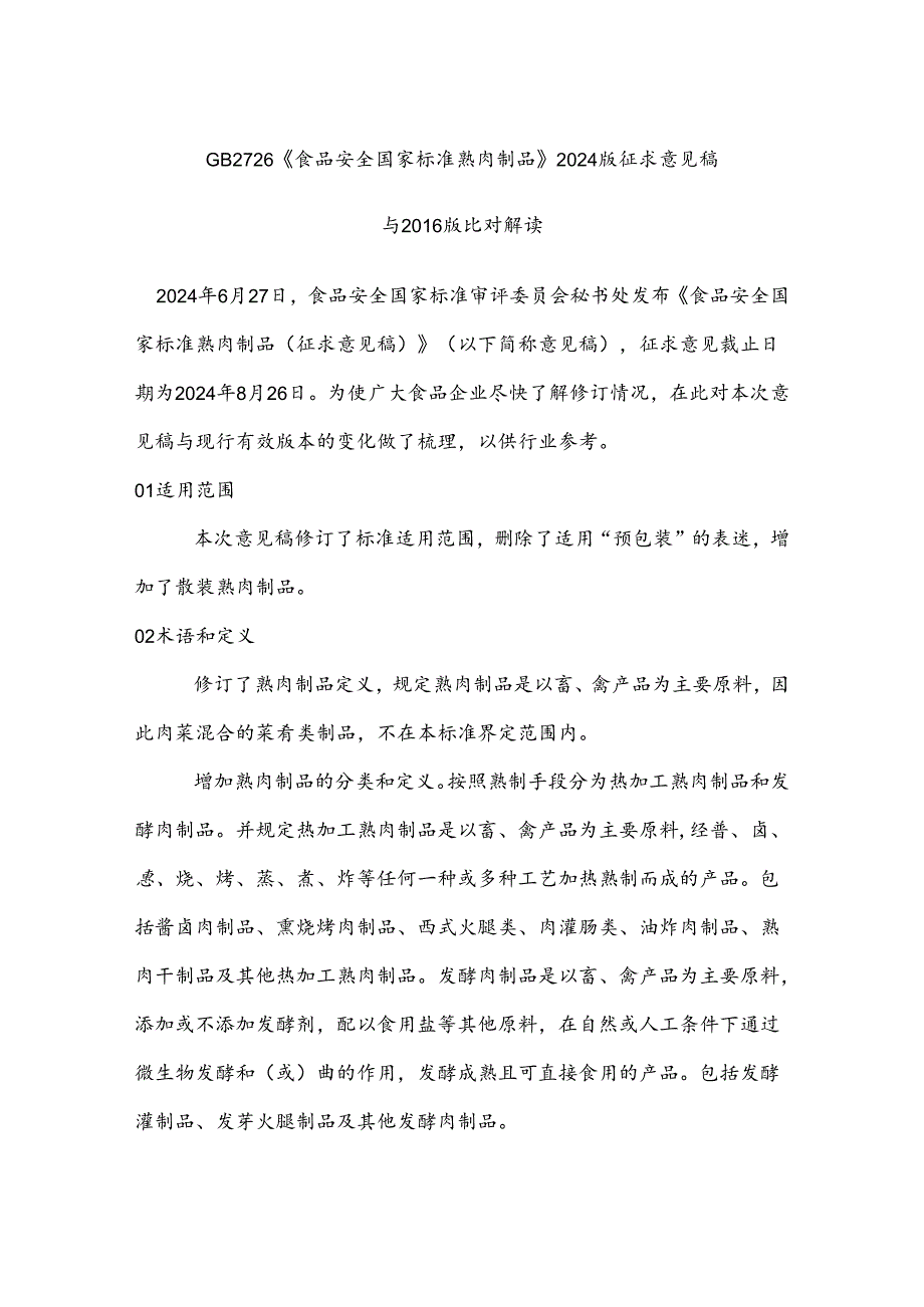 GB 2726《食品安全国家标准熟肉制品》2024版征求意见稿与2016版比对解读.docx_第1页