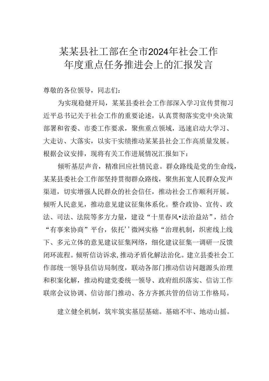 某某县社工部在全市2024年社会工作年度重点任务推进会上的汇报发言.docx_第1页