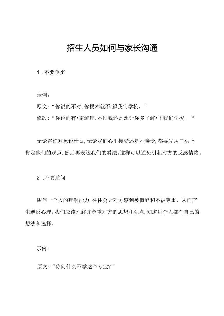 招生人员如何与家长沟通.docx_第1页