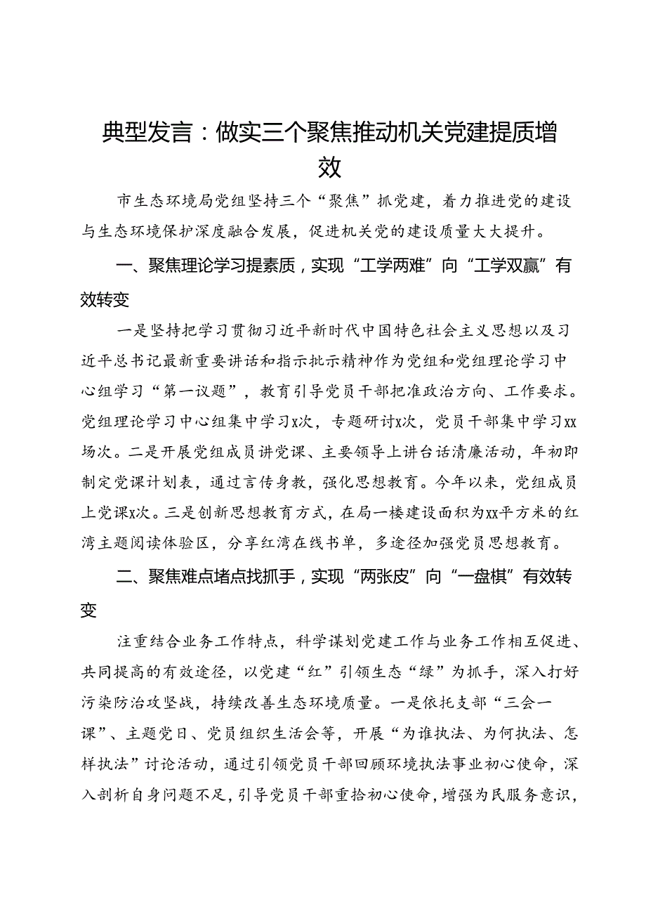 经验交流发言：做实三个聚焦 推动机关党建提质增效.docx_第1页