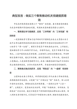 经验交流发言：做实三个聚焦 推动机关党建提质增效.docx