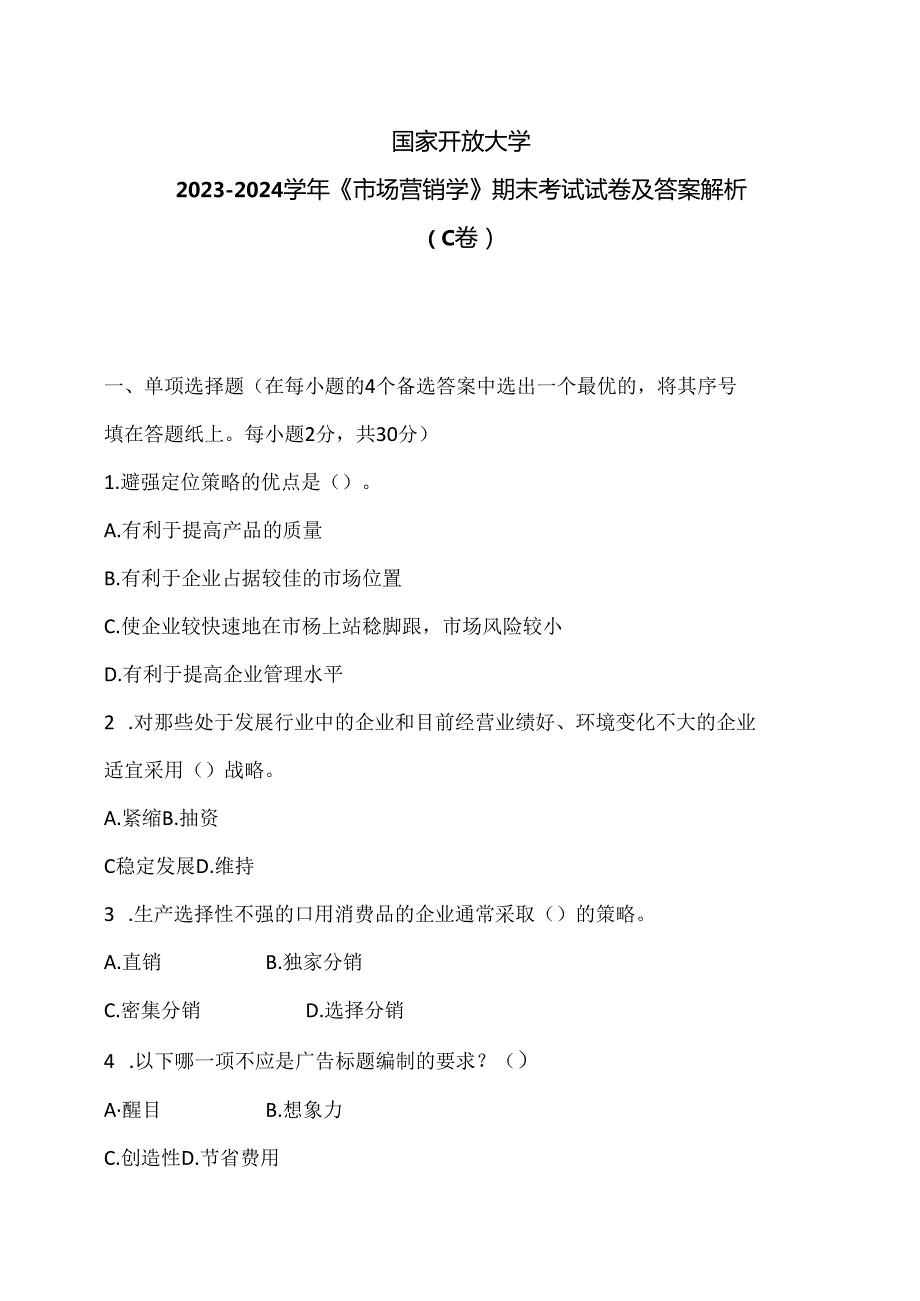 国家开放大学2023-2024学年《市场营销学》期末考试试卷及答案解析（C卷）（2024年）.docx_第1页