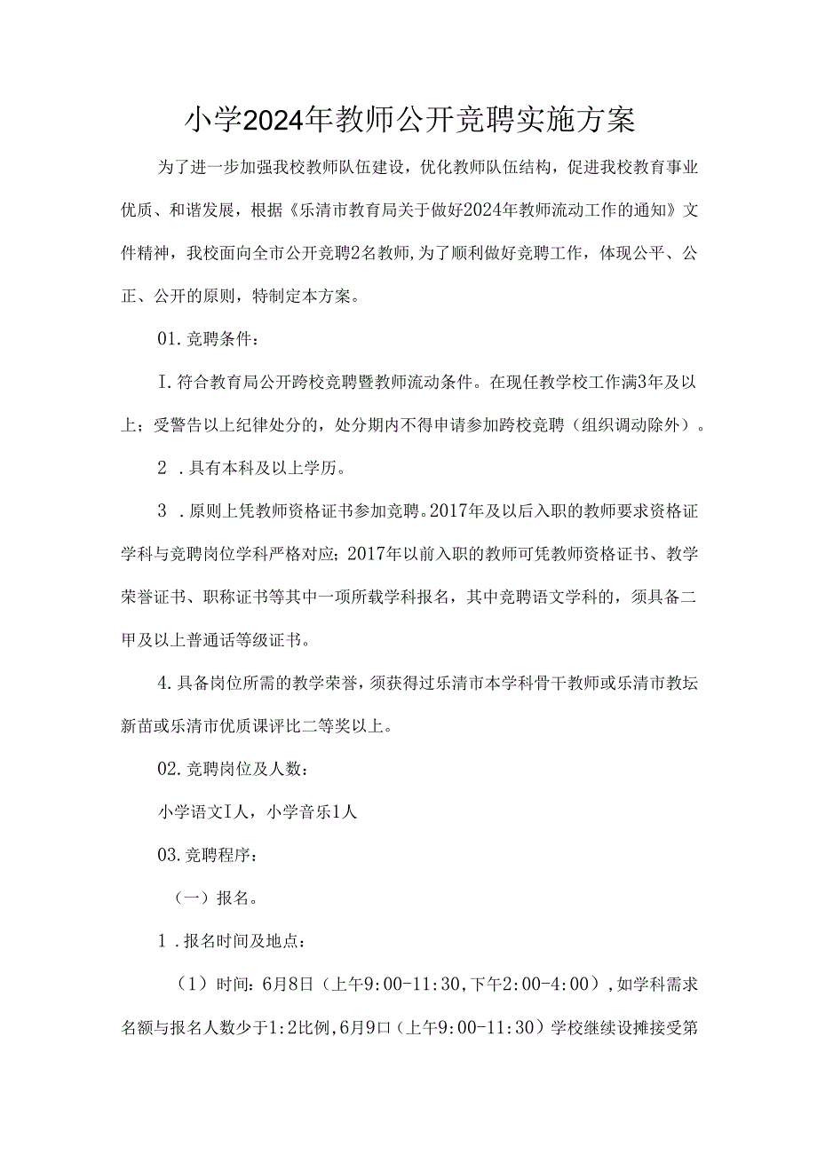 小学2024年教师公开竞聘实施方案.docx_第1页