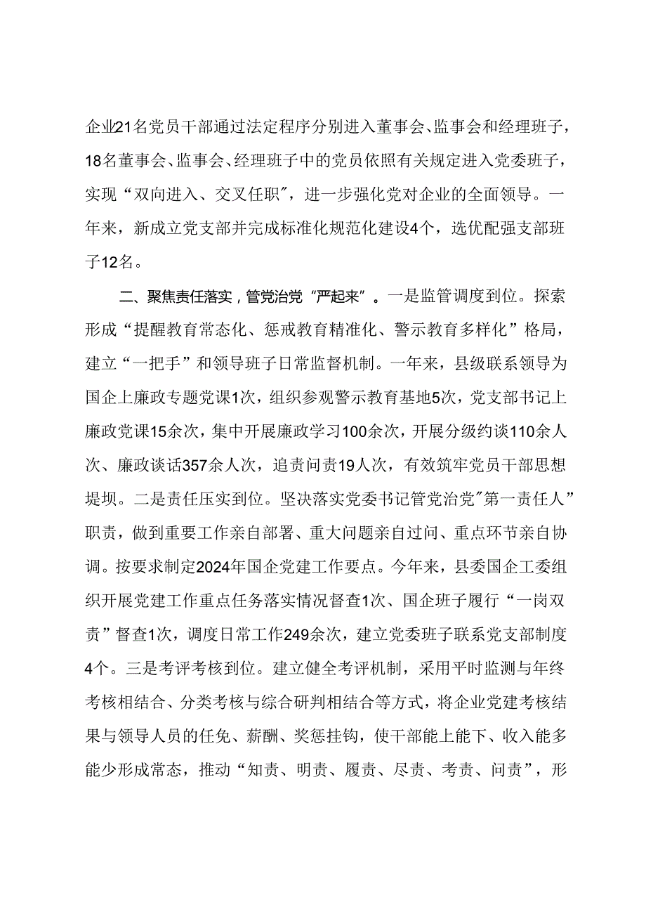 交流发言：“三个聚焦”助推国企党建提质增效.docx_第2页