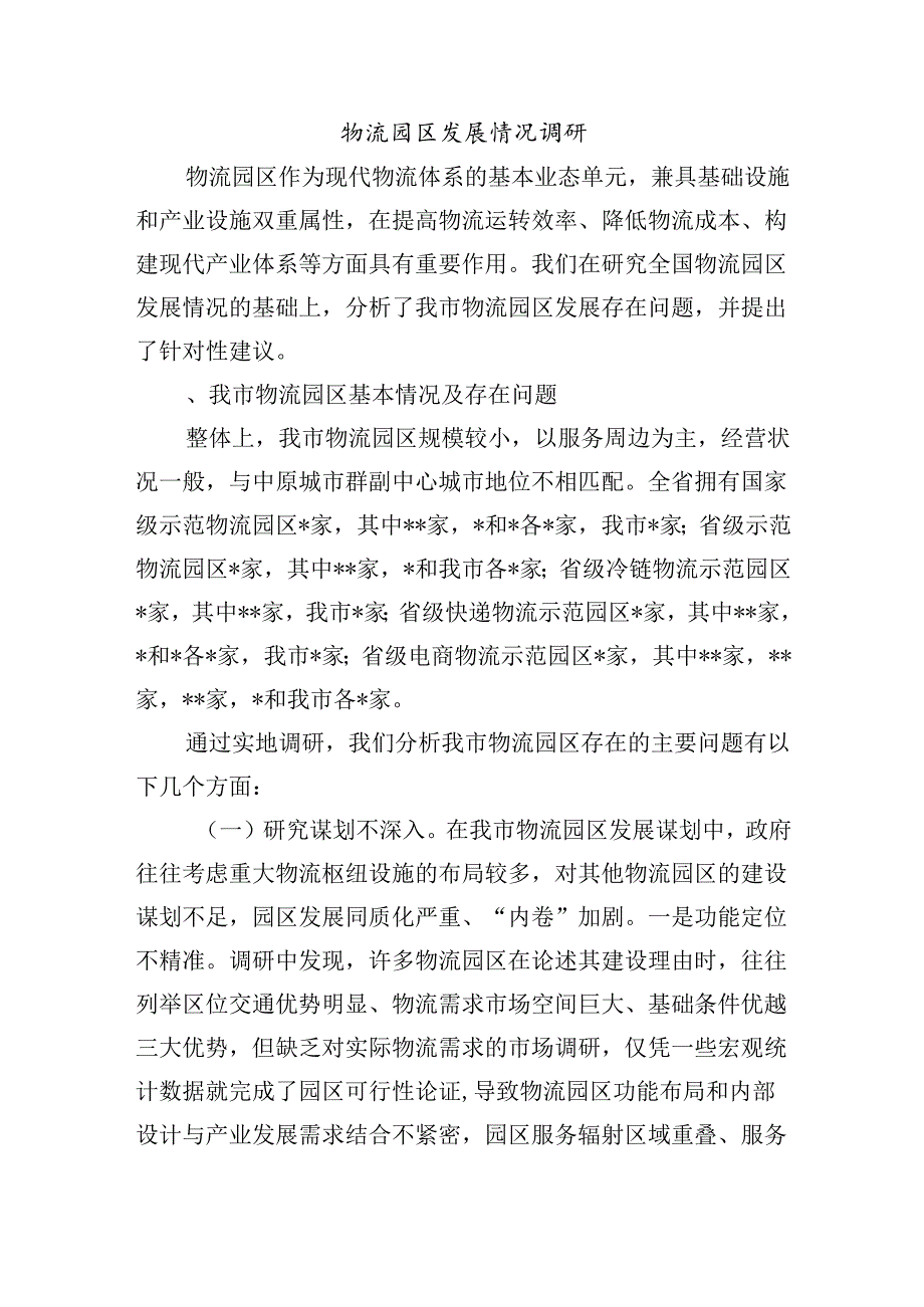 物流园区发展情况调研.docx_第1页