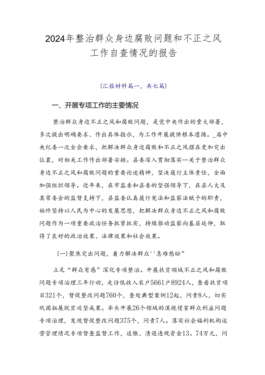 2024年整治群众身边腐败问题和不正之风工作自查情况的报告.docx_第1页