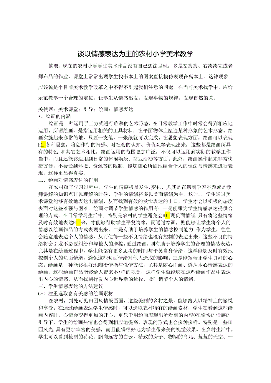 谈以情感表达为主的农村小学美术教学 论文.docx_第1页