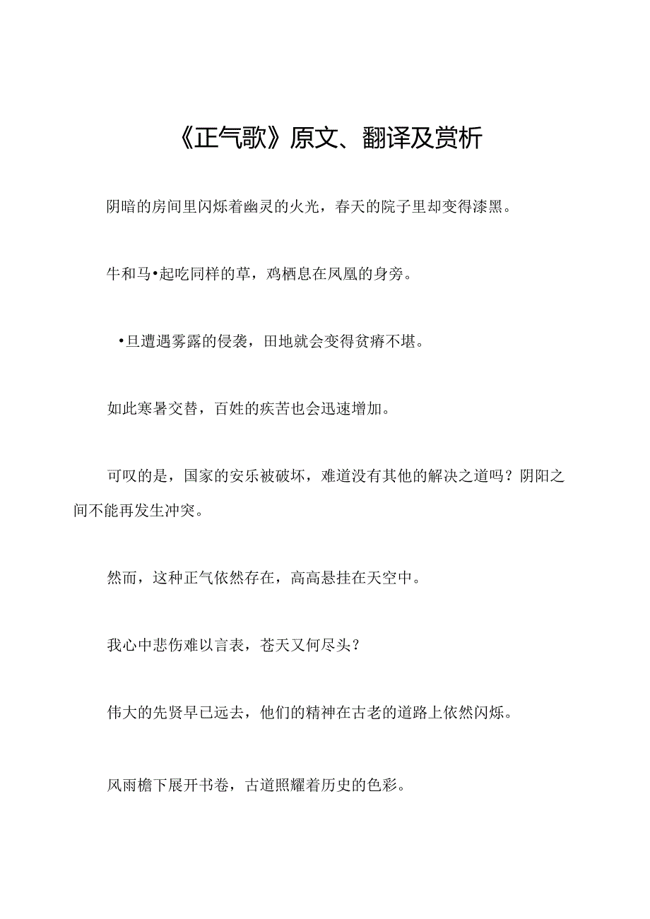 《正气歌》原文、翻译及赏析.docx_第1页