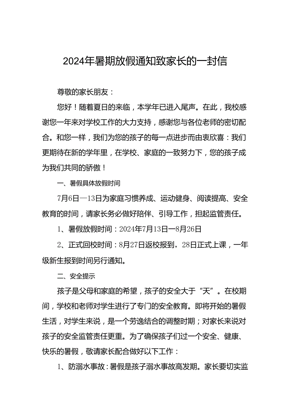 小学2024年暑假安全教育致学生家长的一封信十七篇.docx_第1页