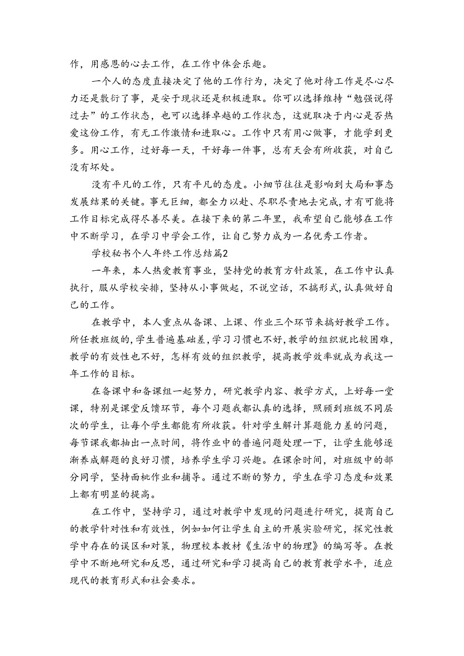 学校秘书个人年终工作总结（通用3篇）.docx_第2页